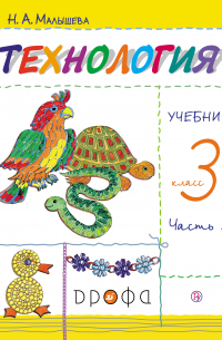 Надежда Малышева - Технология. 3 класс. Часть 2