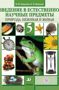  - Введение в естественно-научные предметы. Природа. Неживая и живая. 5 класс