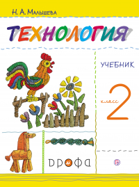 Надежда Малышева - Технология. 2 класс