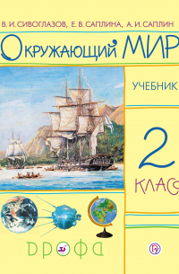 Окружающий мир. 2 класс