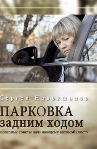 Парковка задним ходом