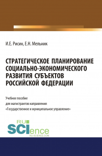  - Стратегическое планирование социально-экономического развития субъектов Российской Федерации