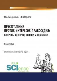  - Преступления против интересов правосудия: вопросы истории, теории и практики