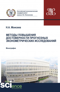 Никита Моисеев - Методы повышения достоверности прогнозных эконометрических исследований