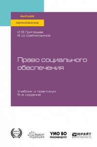  - Право социального обеспечения 5-е изд. , пер. и доп. Учебник и практикум для вузов
