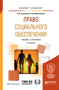  - Право социального обеспечения 3-е изд. , пер. и доп. Учебник и практикум для прикладного бакалавриата