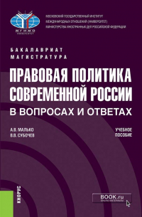  - Правовая политика современной России в вопросах и ответах. (Бакалавриат, Магистратура). Учебное пособие.