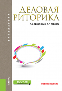  - Деловая риторика. (Бакалавриат). Учебное пособие