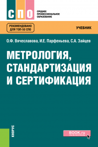  - Метрология, стандартизация и сертификация. (СПО). Учебник.
