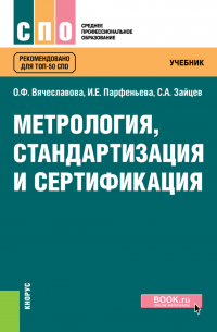  - Метрология, стандартизация и сертификация. (СПО). Учебник.