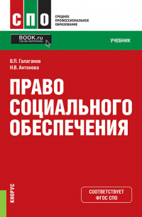 - Право социального обеспечения. (СПО). Учебник