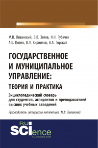  - Государственное и муниципальное управление : теория и практика. Энциклопедический словарь для студентов, аспирантов и преподавателей высших учебных за. (Бакалавриат). Словарь