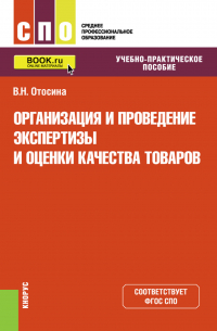 Валентина Отосина - Организация и проведение экспертизы и оценки качества товаров. (СПО). Учебно-практическое пособие.