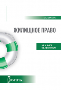  - Жилищное право (краткий курс). (Бакалавриат). (Специалитет). Учебное пособие