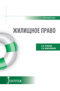  - Жилищное право (краткий курс). (Бакалавриат). (Специалитет). Учебное пособие