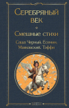  - Серебряный век. Смешные стихи