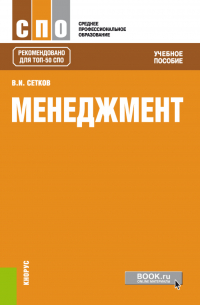 Владимир Сетков - Менеджмент. (СПО). Учебное пособие.