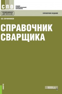  - Справочник сварщика. (СПО). Справочное издание.