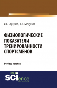  - Физиологические показатели тренированности спортсменов. (Бакалавриат). Учебное пособие