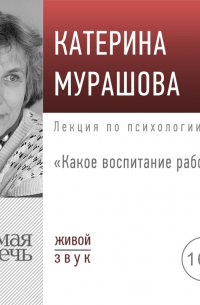 Екатерина Мурашова - Лекция «Какое воспитание работает»