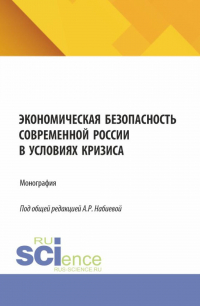  - Экономическая безопасность современной России в условиях кризиса. (Аспирантура, Магистратура). Монография.