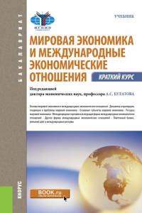  - Мировая экономика и международные экономические отношения. Краткий курс. (Бакалавриат). Учебник.