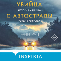 Энн Рул - Убийца с автострады. История маньяка Рэнди Вудфилда