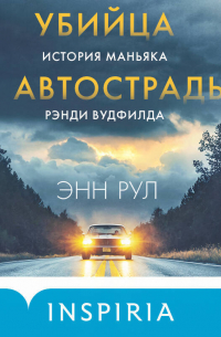 Убийца с автострады. История маньяка Рэнди Вудфилда