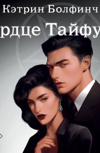 Сердце Тайфуна