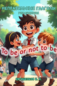 Игорь Евтишенков - Неправильные глаголы. Упражнения. To be or not to be