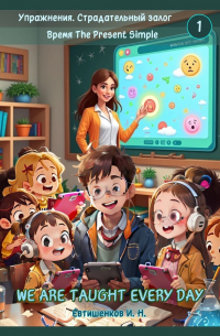 Игорь Евтишенков - Упражнения. Страдательный залог. Время The Present Simple, We Are Taught Every Day. Английский язык