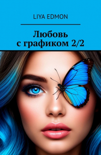 Liya Edmon - Любовь с графиком 2/2