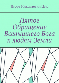 Игорь Цзю - Пятое обращение всевышнего Бога к людям Земли