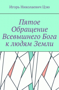 Игорь Цзю - Пятое обращение всевышнего Бога к людям Земли