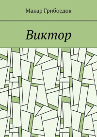 Макар Грибоедов - Виктор