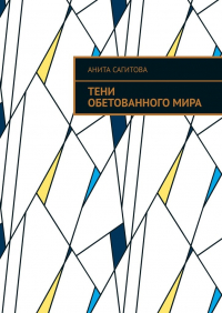 Анита Сагитова - Тени обетованного мира