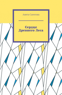 Сердце Древнего Леса