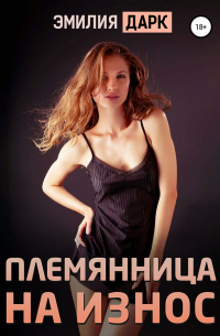 Эмилия Дарк - Племянница на износ