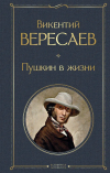 Викентий Вересаев - Пушкин в жизни
