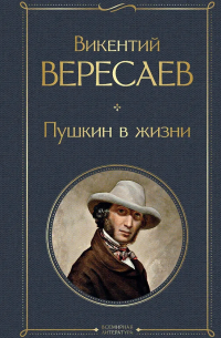 Пушкин в жизни