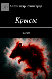 Крысы. Рассказ