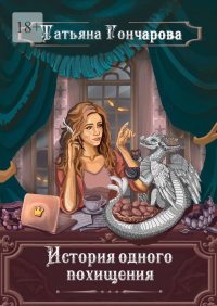 Татьяна Гончарова - История одного похищения