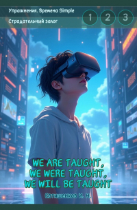 Игорь Евтишенков - Упражнения. Времена Simple. Страдательный залог. We are taught, we were taught, we will be taught. Обобщение трёх времён, активные упражнения