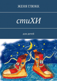 Женя Глюкк - стиХИ. Для детей
