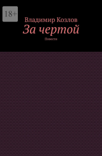 Владимир Козлов - За чертой. Повести