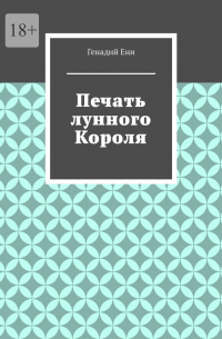 Генадий Ени - Печать лунного короля