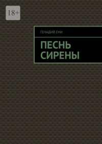 Генадий Ени - Песнь сирены
