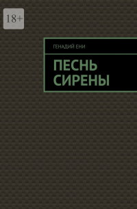 Генадий Ени - Песнь сирены