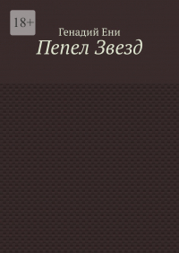 Генадий Ени - Пепел звезд