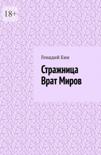 Генадий Ени - Стражница Врат Миров